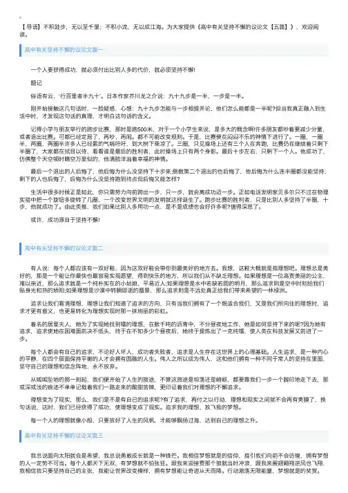 高中有关坚持不懈的议论文【五篇】