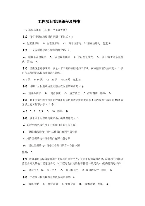 工程项目管理课程及答案