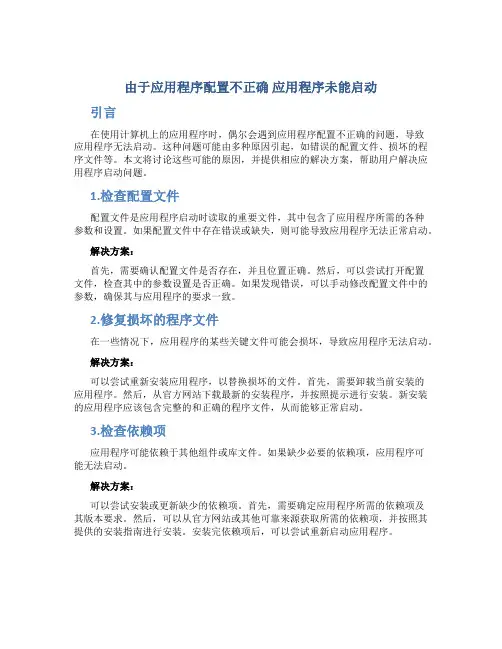 由于应用程序配置不正确 应用程序未能启动