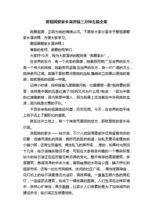 爱祖国爱家乡演讲稿三分钟五篇全集