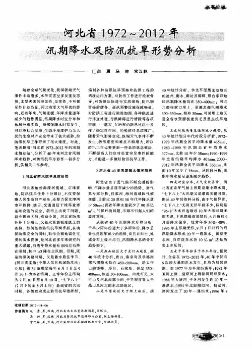 河北省1972～2012年汛期降水及防汛抗旱形势分析