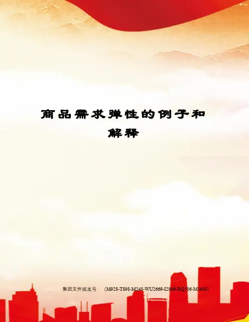 商品需求弹性的例子和解释