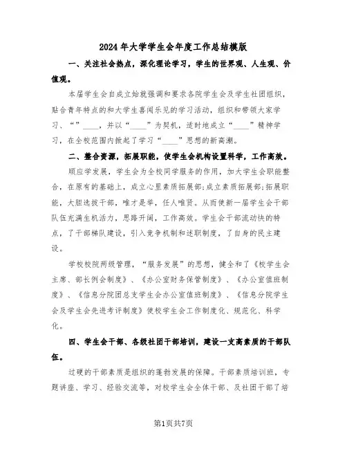 2024年大学学生会年度工作总结模版(3篇)