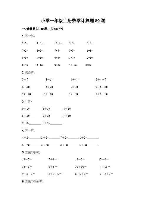 小学一年级上册数学计算题50道附答案【典型题】