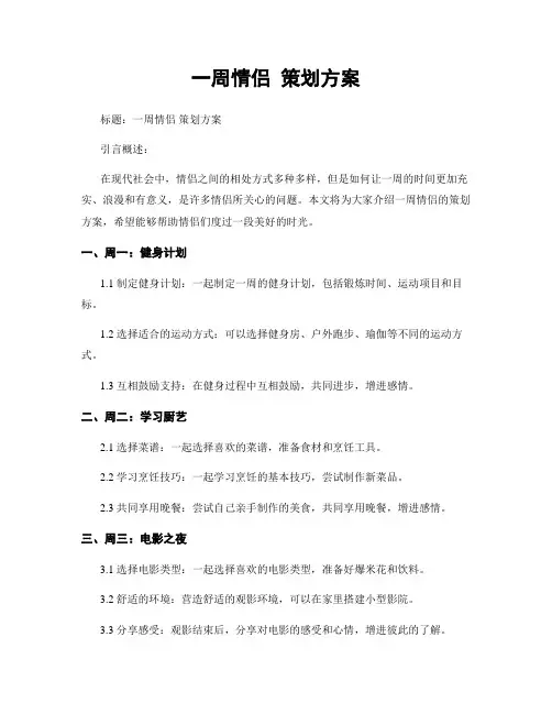 一周情侣 策划方案