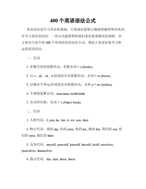 400个英语语法公式