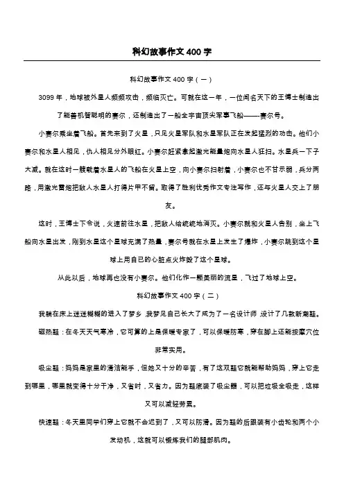 科幻故事作文400字