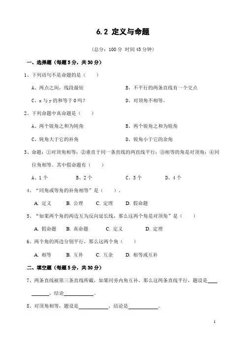6.2 定义与命题(含答案)
