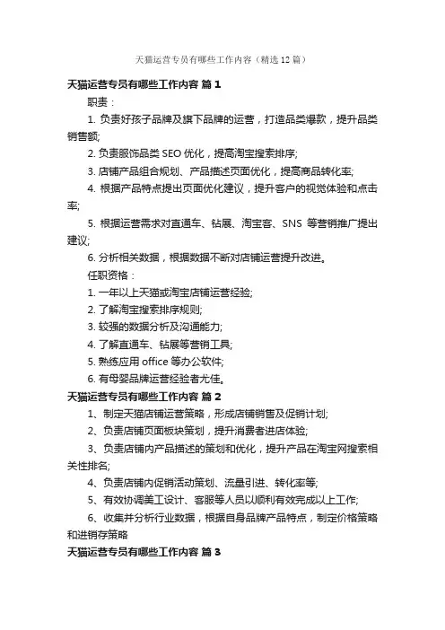 天猫运营专员有哪些工作内容（精选12篇）