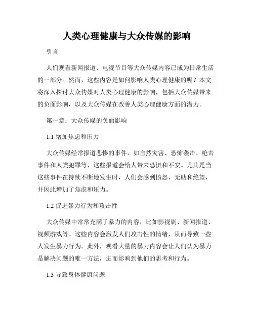 人类心理健康与大众传媒的影响