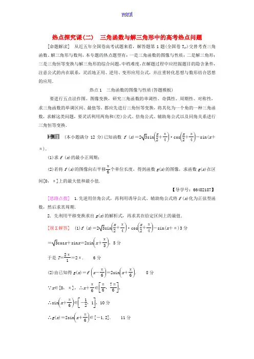 高考数学一轮复习 第3章 三角函数、解三角形 热点探究课2 三角函数与解三角形中的高考热点问题教师用
