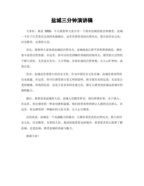 盐城三分钟演讲稿
