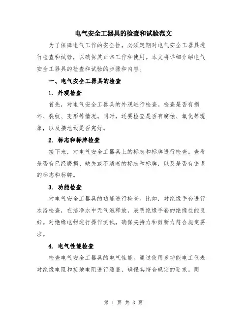 电气安全工器具的检查和试验范文