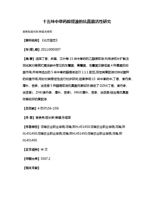 十五味中草药醇提液的抗真菌活性研究