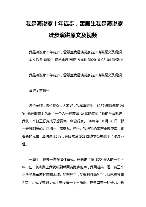 我是演说家十年徒步,雷殿生我是演说家徒步演讲原文及视频