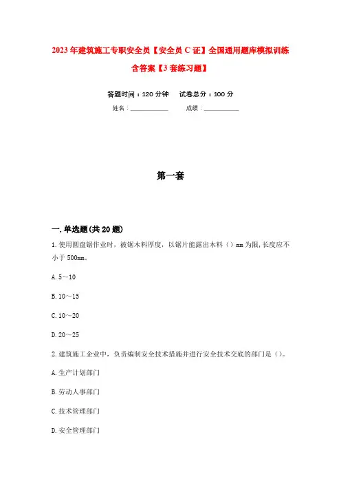 2023年建筑施工专职安全员【安全员C证】全国通用题库模拟训练含答案【3套练习题】