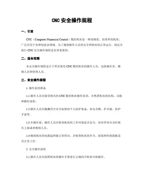CNC安全操作规程