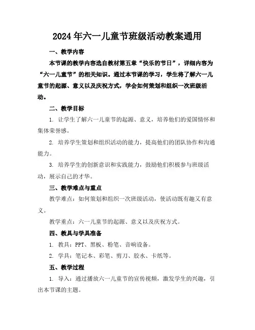 2024年六一儿童节班级活动教案通用