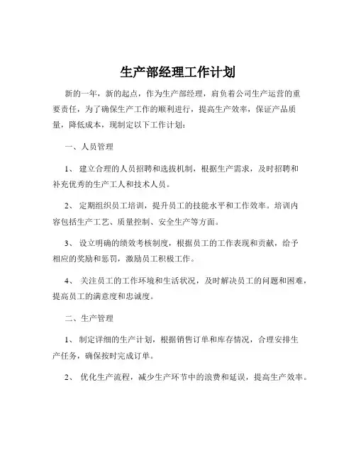 生产部经理工作计划