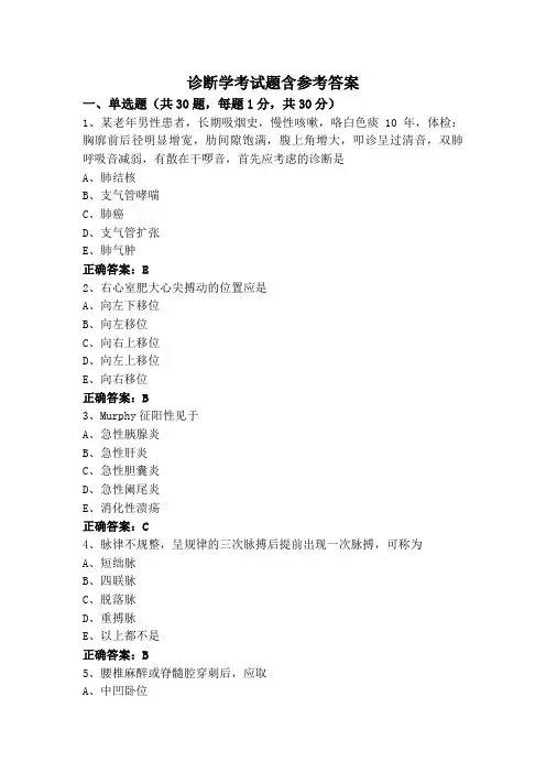 诊断学考试题含参考答案
