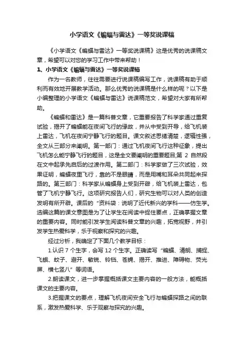 小学语文《蝙蝠与雷达》一等奖说课稿