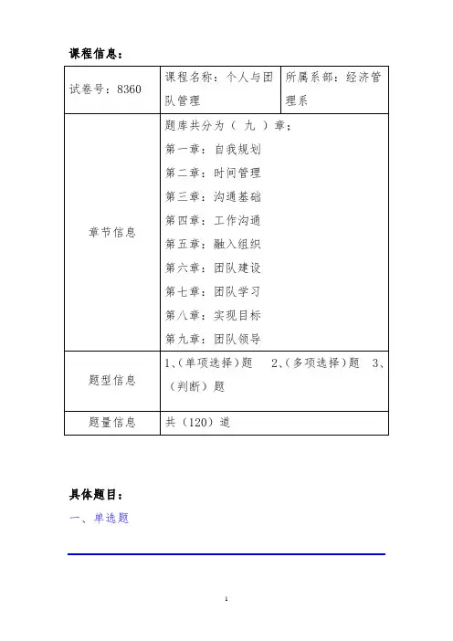 最新国家开放大学-个人与团队管理-机考复习资料