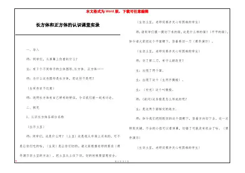 长方体和正方体的认识课堂实录