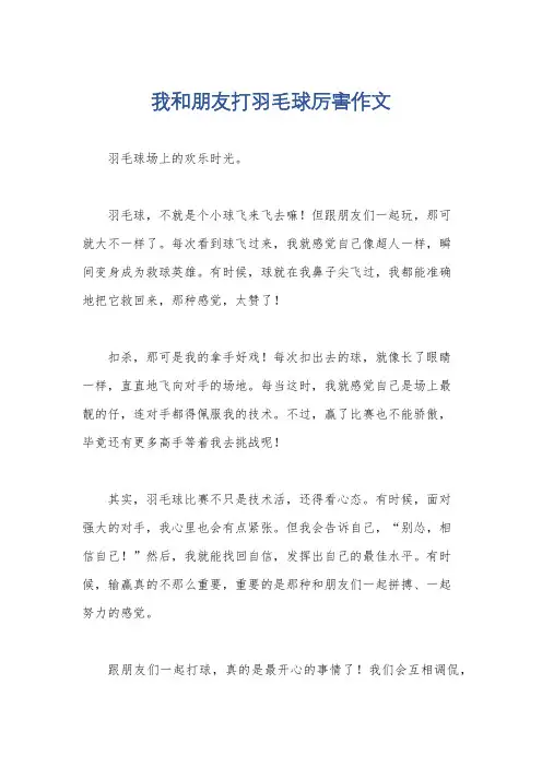 我和朋友打羽毛球厉害作文