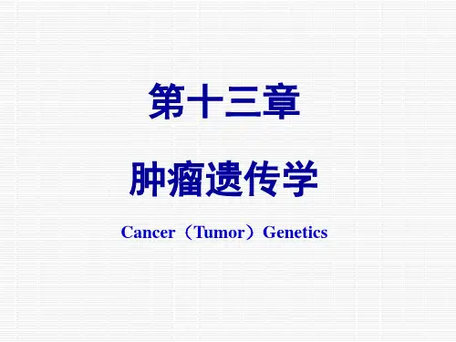 医学遗传学讲义—肿瘤遗传学