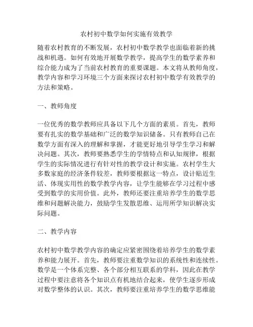 农村初中数学如何实施有效教学