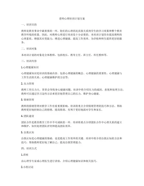 老师心理培训计划方案