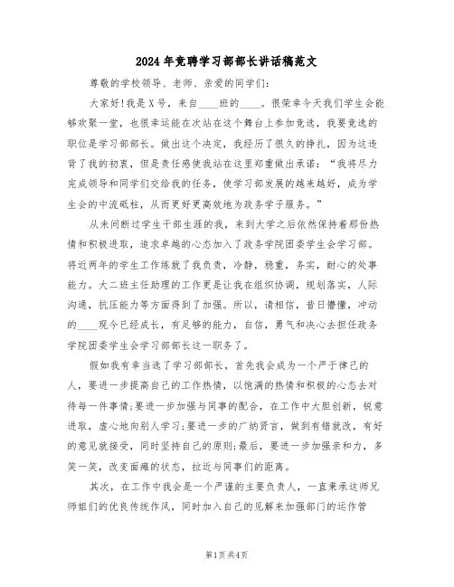 2024年竞聘学习部部长讲话稿范文(二篇)