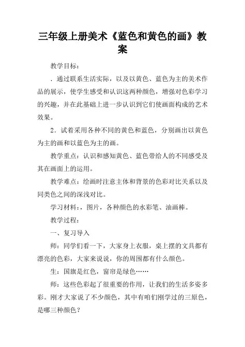 三年级上册美术《蓝色和黄色的画》教案