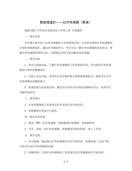 智能楼道灯——红外传感器(教案)2023-2024学年综合实践活动六年级上册  全国通用