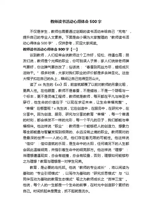 教师读书活动心得体会500字