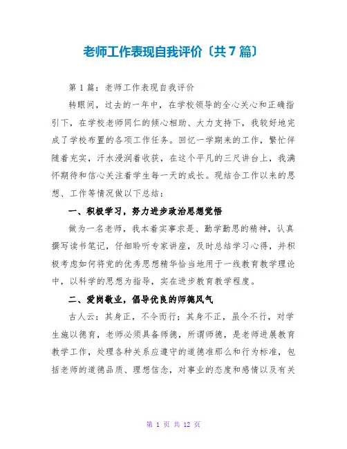 教师工作表现自我评价(共7篇)