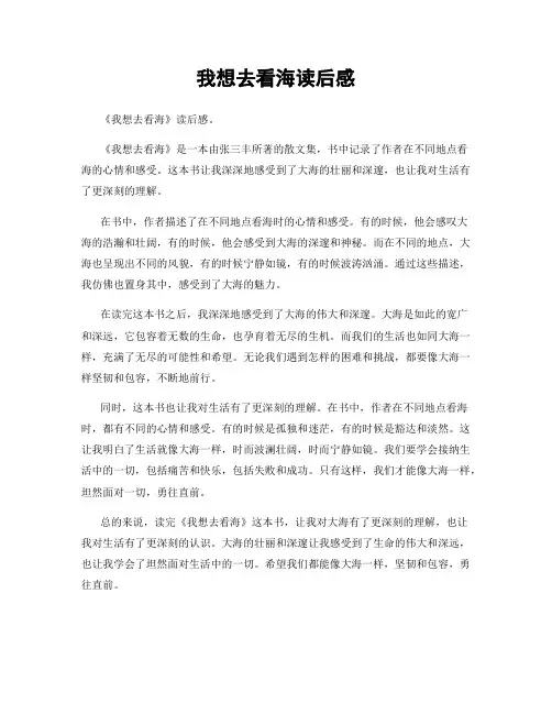 我想去看海读后感