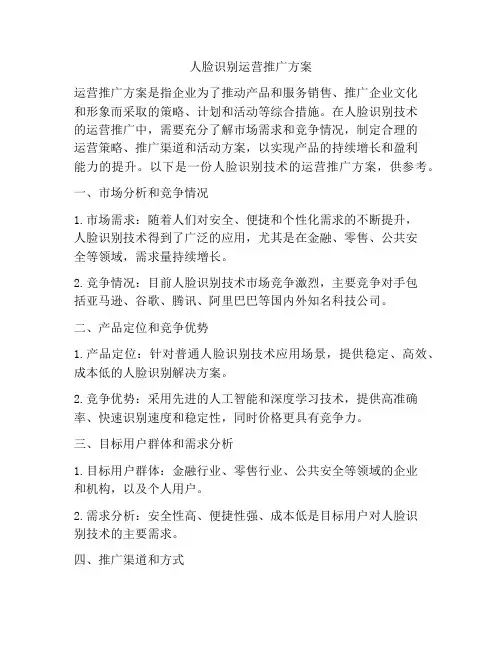 人脸识别运营推广方案