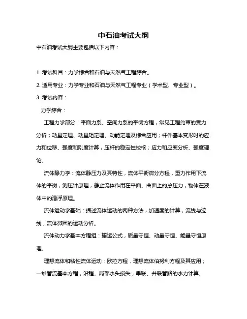 中石油考试大纲
