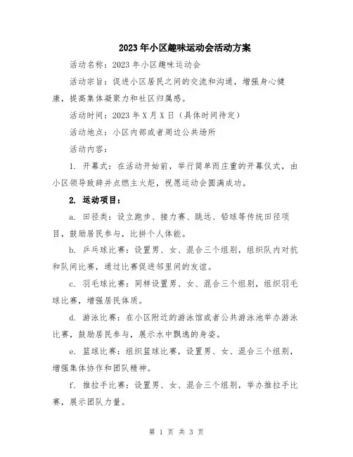2023年小区趣味运动会活动方案