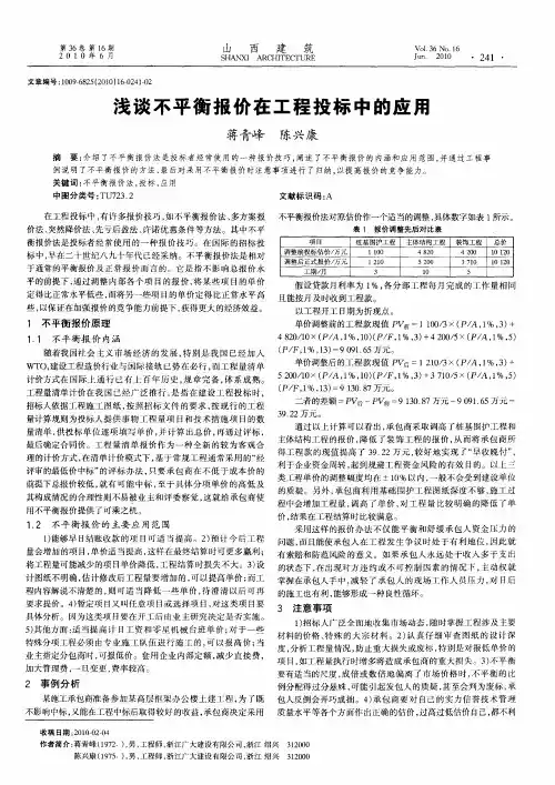 浅谈不平衡报价在工程投标中的应用