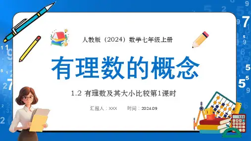 人教版(2024)数学七年级上册1.2 有理数及其大小比较 第1课时《有理数的概念》PPT教学课件