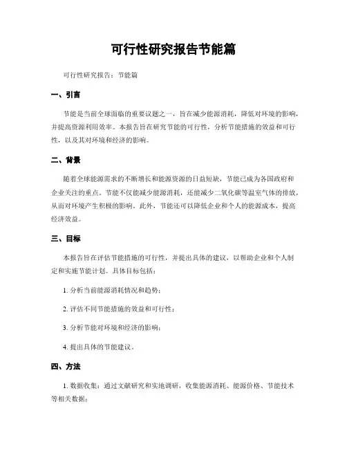 可行性研究报告节能篇
