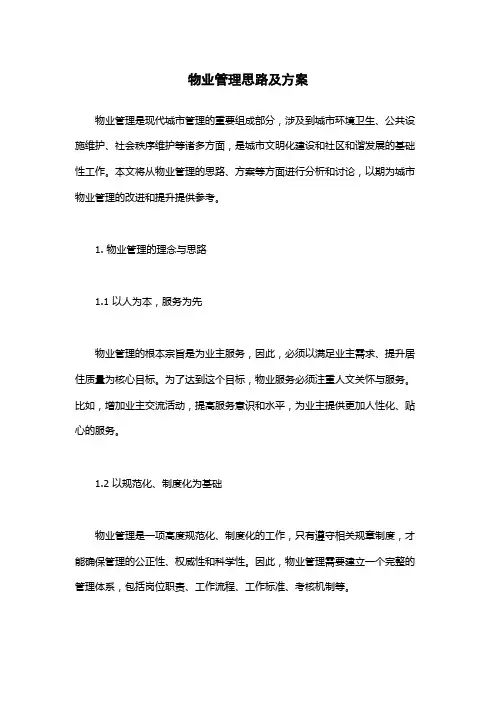 物业管理思路及方案