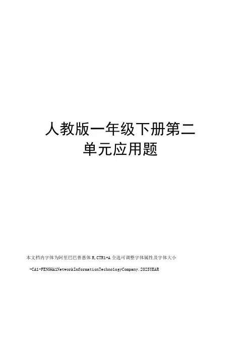 人教版一年级下册第二单元应用题