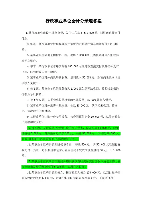 政府与非营利组织会计-行政事业单位会计分录题带答案
