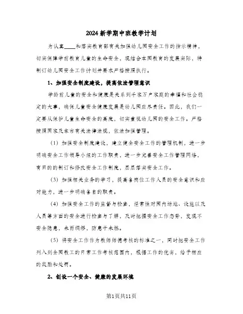 2024新学期中班教学计划(4篇)