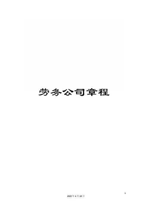 劳务公司章程