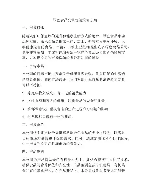 绿色食品公司营销策划方案