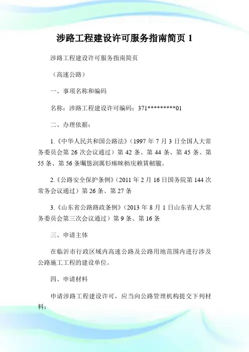 涉路工程建设许可服务指南简页1.doc
